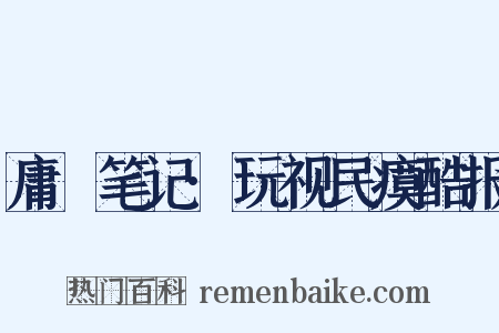 庸盦笔记·玩视民瘼酷报是什么意思的图片